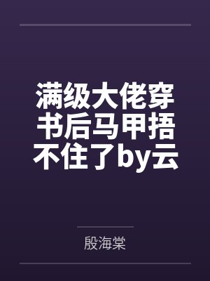 满级大佬穿书后马甲捂不住了by云情