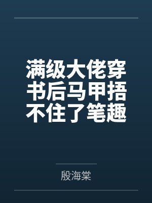 满级大佬穿书后马甲捂不住了笔趣阁无弹窗