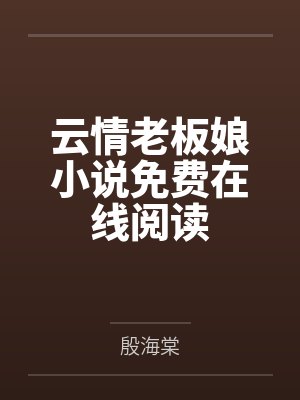 云情老板娘小说免费在线阅读