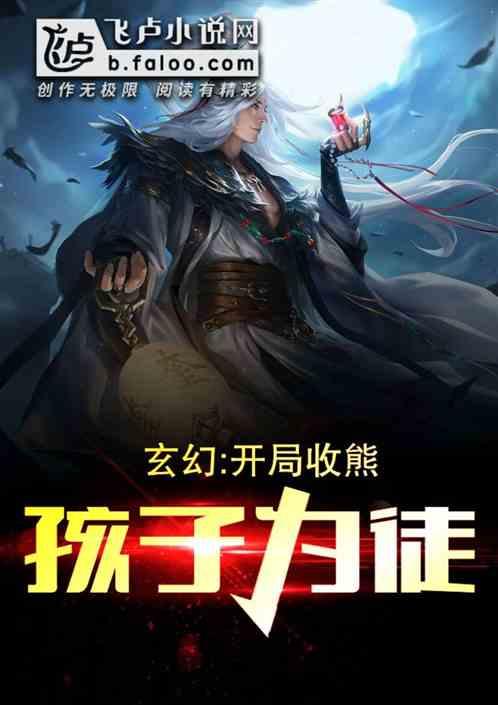 玄幻:开局收徒熊孩子