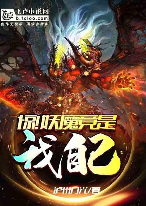 惊!妖魔竟是我自己