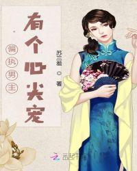 偏执男主有个心尖宠