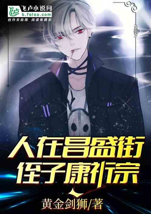 人在昌盛街,侄子康祈宗