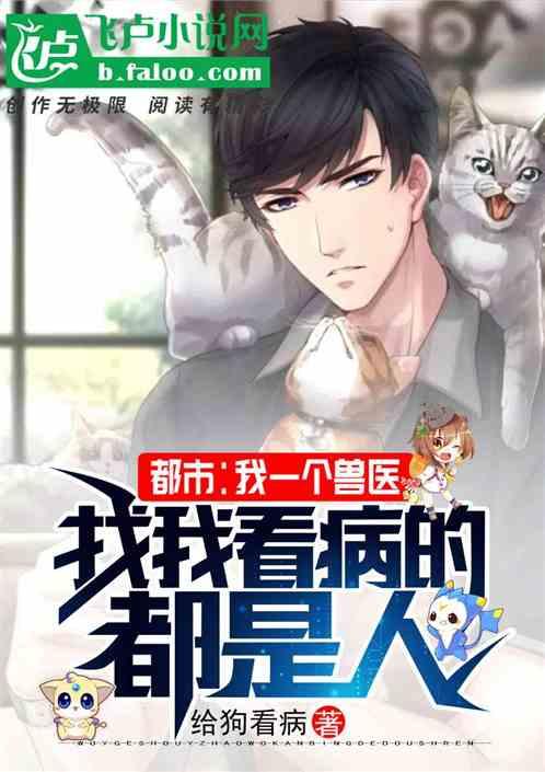 我兽医,找我看病的竟然都是人