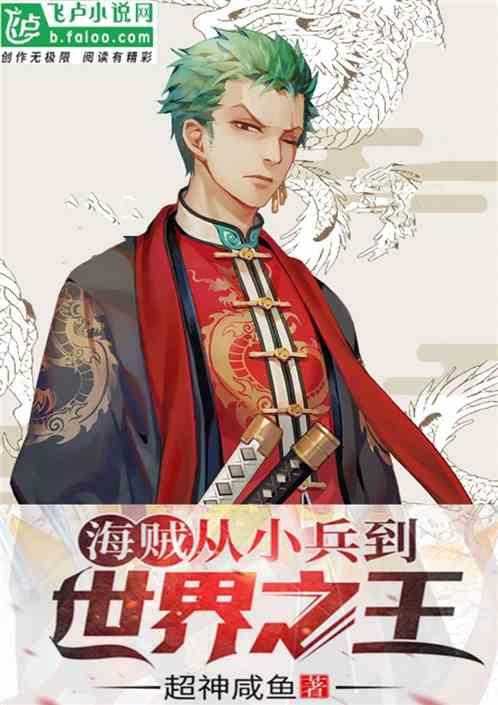 海贼:从小兵到世界之王