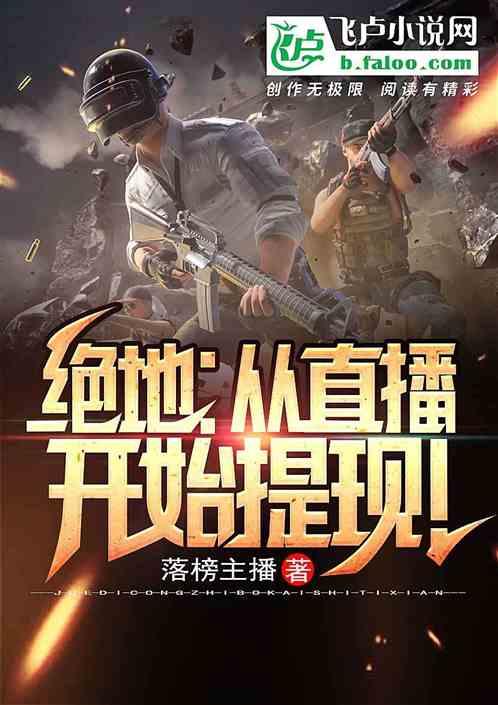 绝地求生:从直播开始提现!