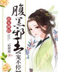 庶女神医:腹黑邪王宠不停