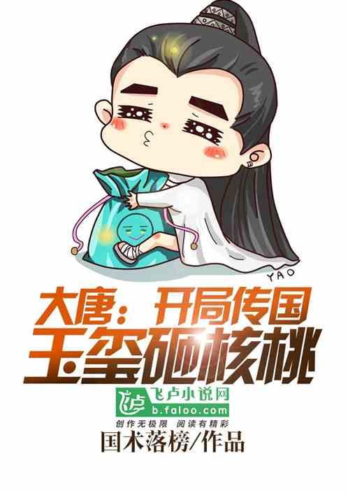 大唐:开局传国玉玺砸核桃