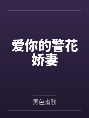 爱你的警花娇妻