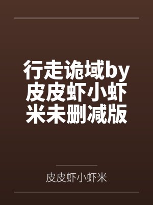 行走诡域by皮皮虾小虾米未删减版