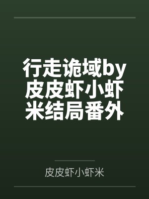 行走诡域by皮皮虾小虾米结局番外