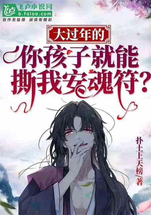 大过年的,你孩子就能撕我安魂符?