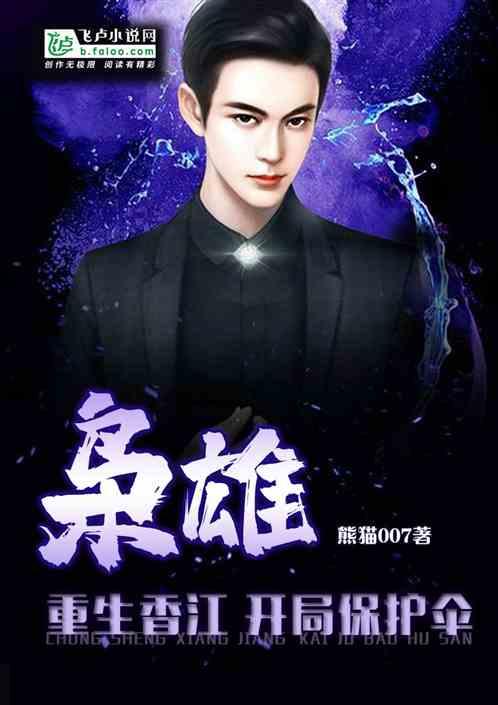 枭雄,重生香江开局保护伞