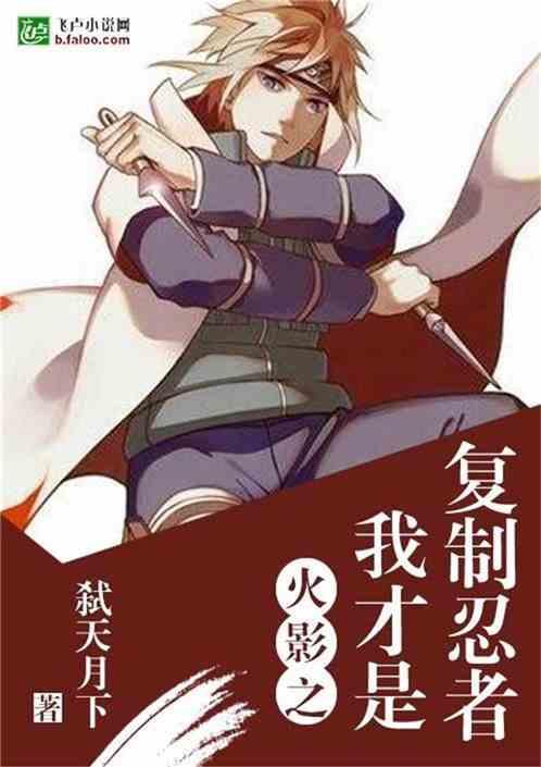 我,火影的复制忍者