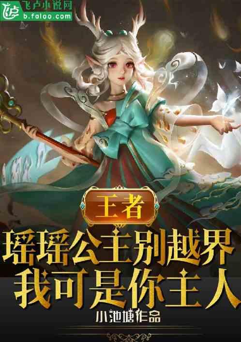 王者:瑶瑶公主别越界,我可是你主人