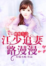 婚情告急:江少追妻路漫漫