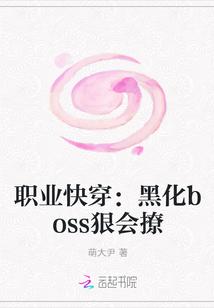 职业快穿:黑化boss狠会撩
