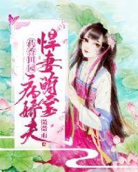 药香田园,悍妻萌宝病娇夫