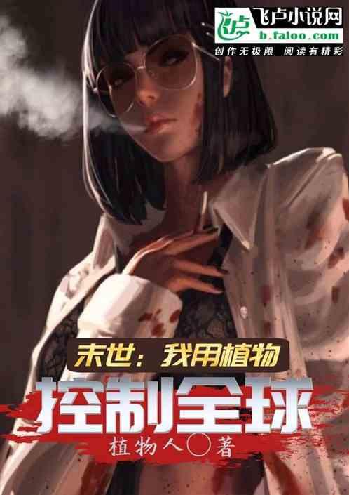 末世:我用植物控制全球
