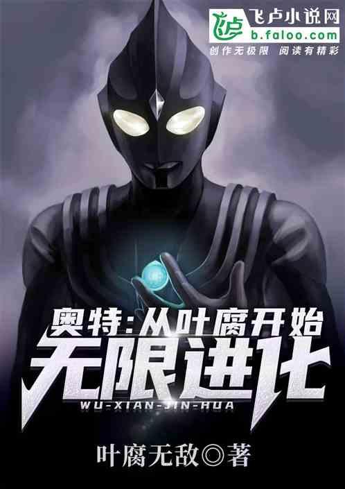 奥特:从叶腐开始无限进化!