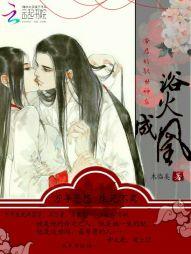 浴火成凰:帝君的驭世神后