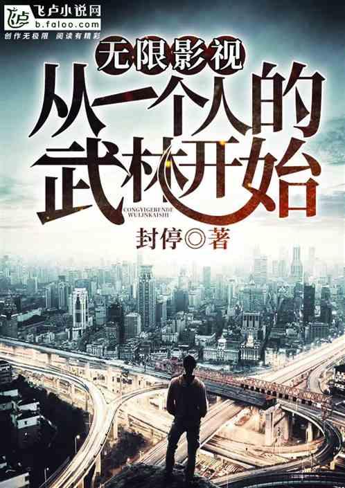 无线影视:从一个人的武林开始