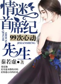 99次心动,情迷首席纪先生