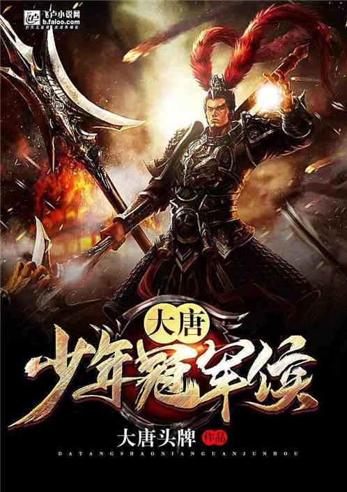 大唐:少年冠军侯