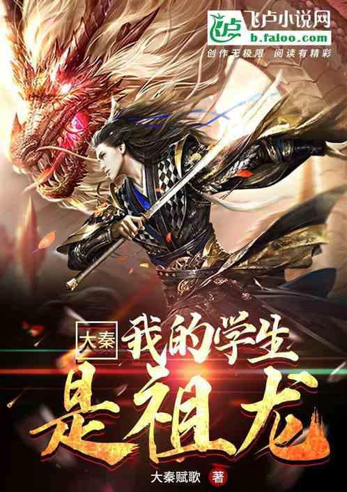 大秦:我的学生是祖龙