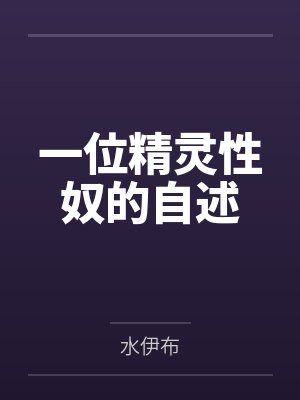 精灵奴仆为妻的最新章节更新内容