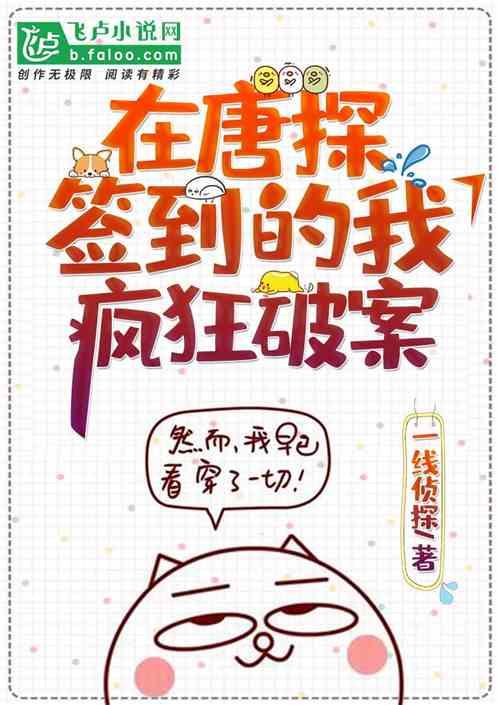 在唐探签到的我,疯狂破案