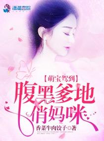 萌宝驾到:腹黑爹地俏妈咪