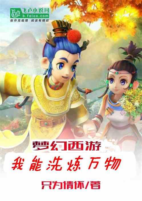梦幻西游:我能洗炼万物