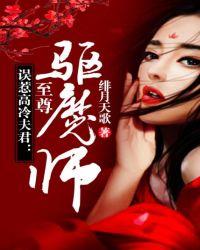 误惹高冷夫君:至尊驱魔师