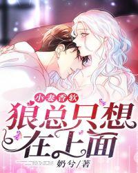 小妻香软:莫总,别太坏