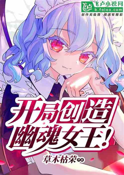 开局创造幽魂女王!