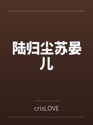 陆归尘苏晏儿