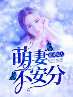 甜宠撩人:萌妻不安分