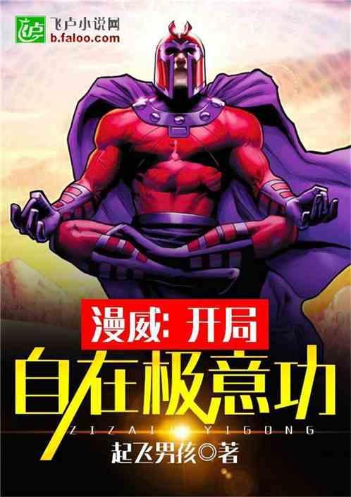漫威:开局自在极意功