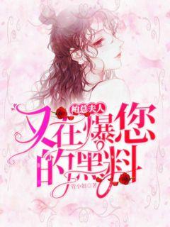 柏总,夫人又在爆您的黑料