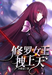 修罗女王拽上天