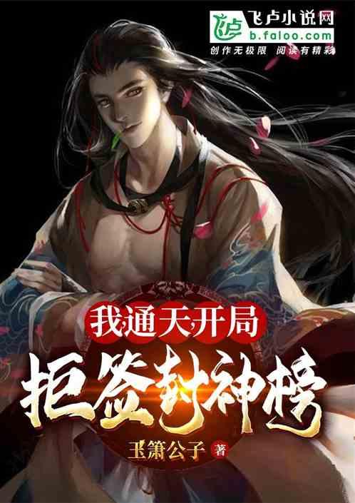我,通天,开局拒签封神榜