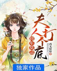 将军莫急:夫人打个底