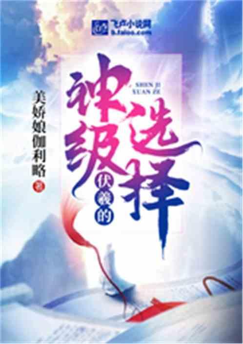 洪荒:伏羲的神级选择