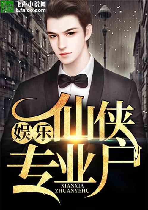 娱乐:仙侠专业户