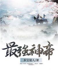 最强神帝