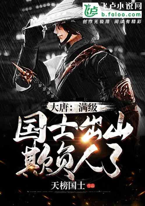 大唐:满级国士出山欺负人了!