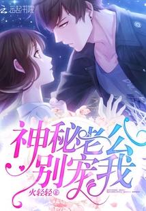 神秘老公,别宠我!