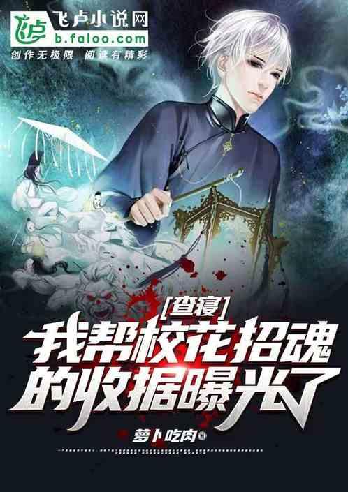 校花被查寝,我的天师身份瞒不住了!