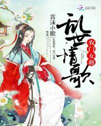 乱世情歌:农门女将